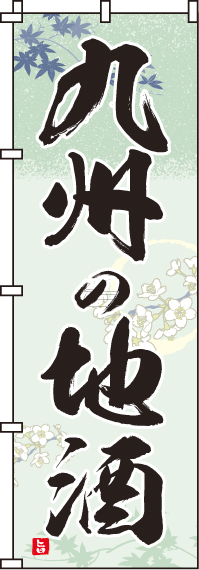 九州の地酒のぼり旗 0050181IN