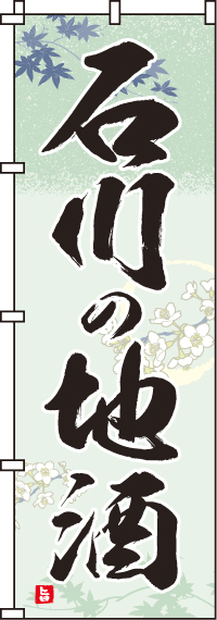 石川の地酒のぼり旗 0050184IN