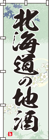 北海道の地酒のぼり旗 0050185IN