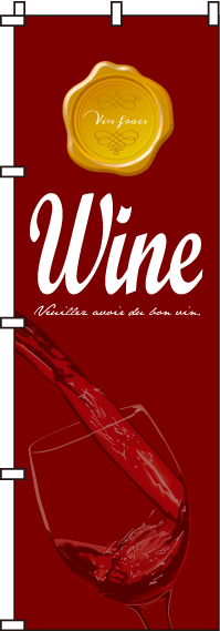 ワインのぼり旗シック 0050251IN