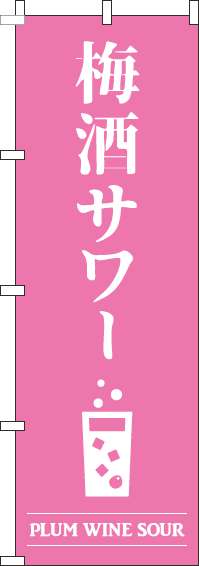梅酒サワーのぼり旗ピンク-0050431IN