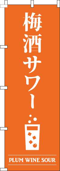 梅酒サワーのぼり旗オレンジ-0050433IN