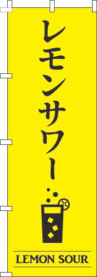 レモンサワーのぼり旗黄色-0050440IN