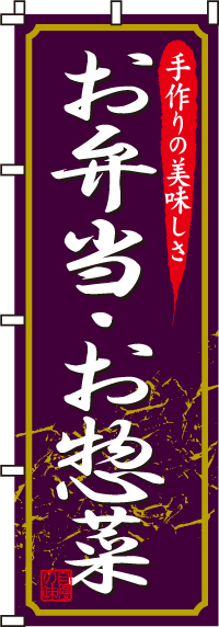お弁当・お惣菜のぼり旗-0060010IN