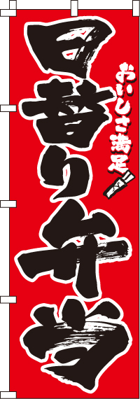 日替り弁当のぼり旗-0060012IN