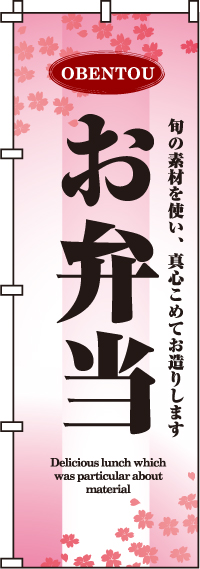 お弁当のぼり旗ピンク・花柄 0060017IN