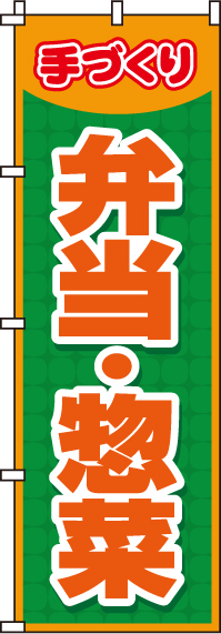 弁当・惣菜のぼり旗 0060019IN