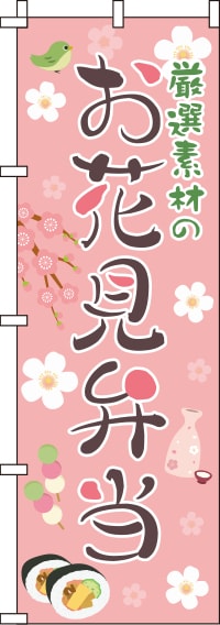 厳選素材のお花見弁当のぼり旗ピンク 0060036IN