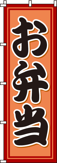 お弁当のぼり旗オレンジ 0060120IN