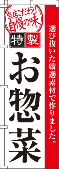 特製お惣菜のぼり旗 0060181IN