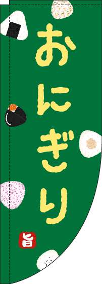 おにぎりのぼり旗緑Rのぼり(棒袋仕様)-0060191RIN