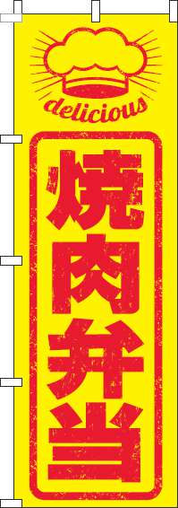 焼肉弁当のぼり旗はんこ風-0060243IN