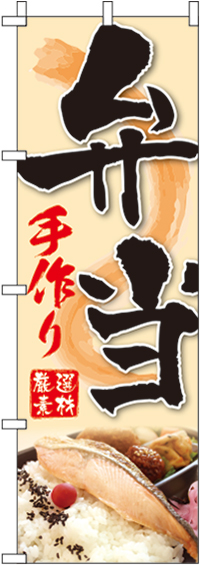 手作り弁当のぼり旗 0060253IN