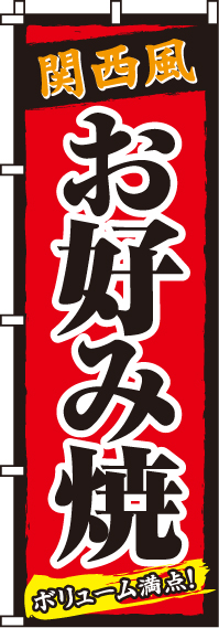 関西風お好み焼のぼり旗 0070035IN