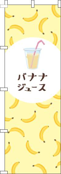 バナナジュースのぼり旗黄色-0070309IN