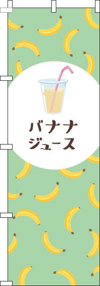 バナナジュースのぼり旗黄緑-0070310IN