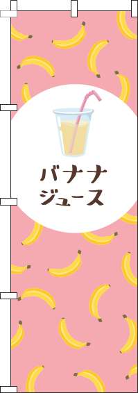 バナナジュースのぼり旗ピンク-0070311IN