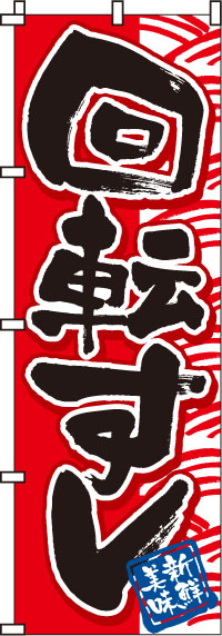 回転寿司赤のぼり旗0080006IN