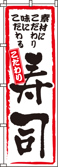 こだわり寿司のぼり旗 0080011IN