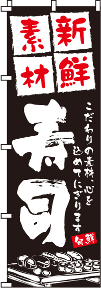 新鮮素材寿司のぼり旗 0080022IN