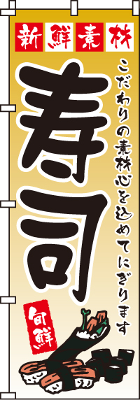 新鮮素材寿司のぼり旗 0080023IN