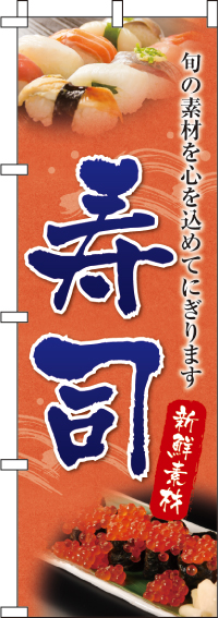寿司のぼり旗オレンジ・新鮮素材 0080025IN