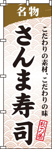さんま寿司のぼり旗 0080041IN
