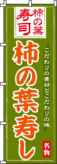 柿の葉寿しのぼり旗 0080043IN