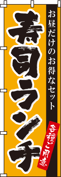 寿司ランチのぼり旗 0080045IN