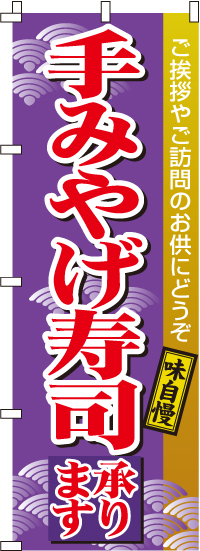 手みやげ寿司(寿し)のぼり旗 0080050IN