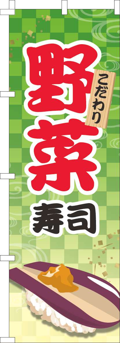 野菜寿司のぼり旗黄緑-0080069IN