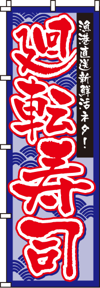 廻転寿司のぼり旗 0080112IN
