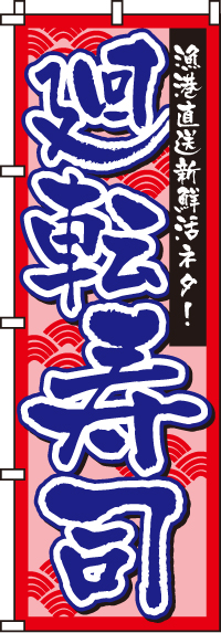 廻転寿司のぼり旗赤 0080113IN