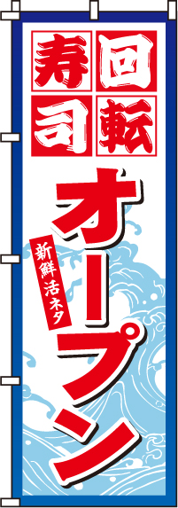 回転寿司オープンのぼり旗 0080116IN