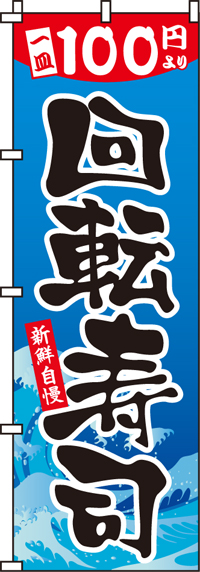 100円回転寿司のぼり旗 0080117IN