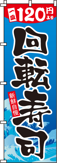 120円回転寿司のぼり旗 0080118IN