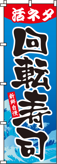 活ネタ回転寿司のぼり旗 0080119IN