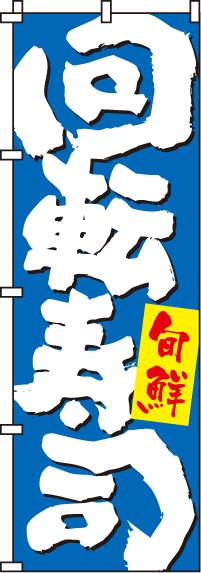 回転寿司のぼり旗青筆文字 0080123IN