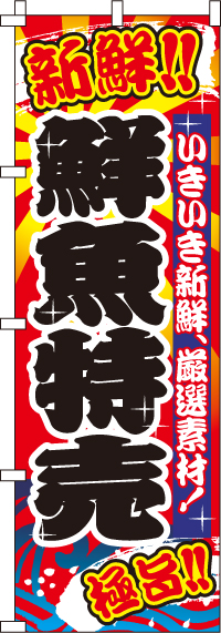鮮魚特売のぼり旗-0090018-2IN