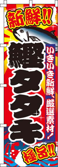鰹タタキ（かつお） のぼり旗 0090020-2IN