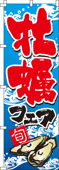 かきフェア(牡蠣)のぼり旗 0090028IN