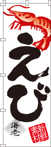 えび(海老)のぼり旗 0090052IN