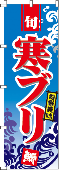 寒ぶり(寒鰤)のぼり旗 0090062IN