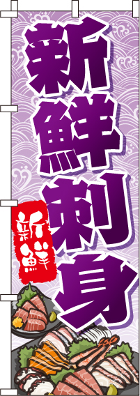 新鮮刺身のぼり旗紫・新鮮 0090127IN