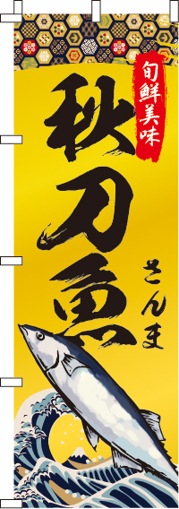 秋刀魚(さんま)のぼり旗 0090246IN