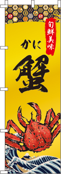 蟹(かに)のぼり旗 0090250IN