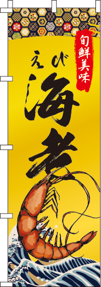 海老(えび)のぼり旗 0090251IN