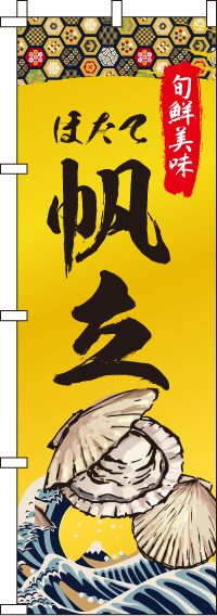帆立(ほたて)のぼり旗 0090252IN