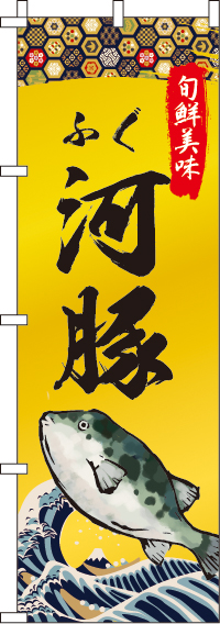 河豚(ふぐ)のぼり旗 0090254IN