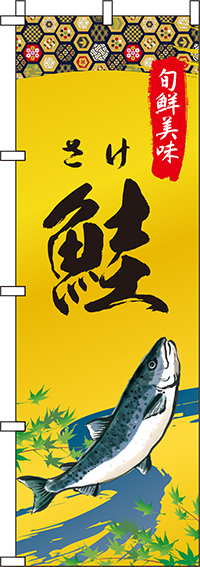 鮭 和柄 のぼり旗 0090255IN